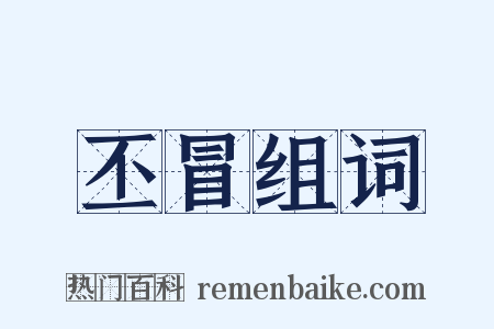 丕冒组词是什么意思的图片